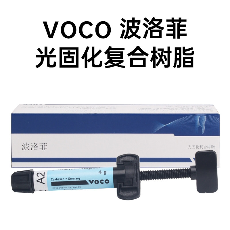 沃柯voco波洛菲光固化纳米复合树脂前后牙修复充填牙科口腔材料