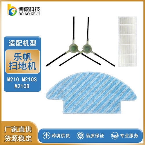 适配于乐帆M210S/M210B扫地机器人边刷和HEPA滤网拖布