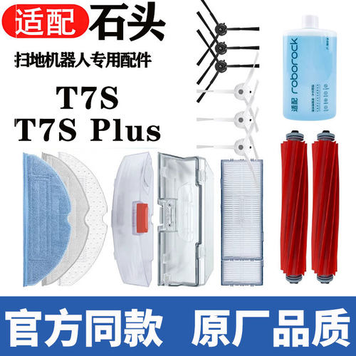 适配石头扫地机器人t7s配件t7splus滚刷边刷拖抹布滤网集尘袋耗材