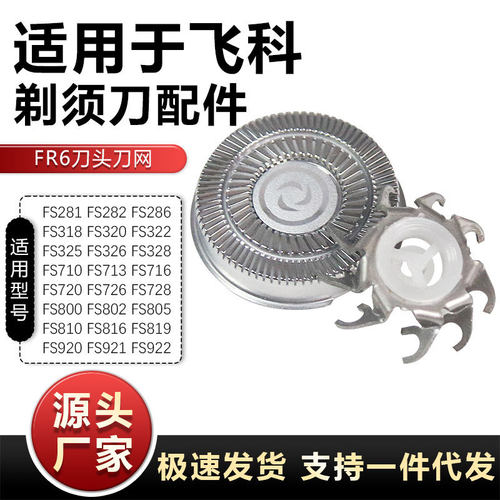 浦菲适用于飞科剃须刀FR6刀头通FR8 FS318 FS320 FS330 FS322罩