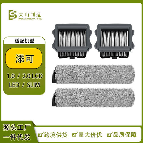 适配添可洗地机配件芙万1.0/2.0LCD/LED /3.0滚刷过滤网清洁耗材