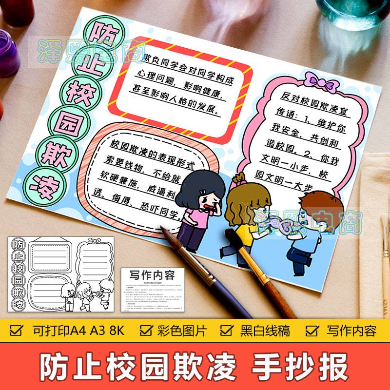 防止校园欺凌手抄报模板电子版小学生反对校园欺凌安全教育手抄报