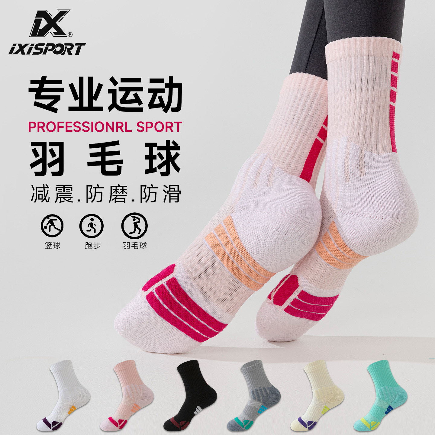 IXISPORT专业运动袜毛巾底跑步马拉松跳绳羽毛球篮球透气吸汗减震
