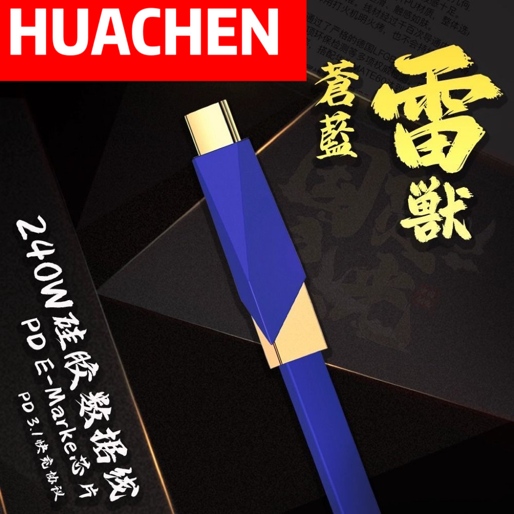HUACHEN 苍蓝雷兽240W 大功率超级快速充电器三角硅胶快充线双Typec
