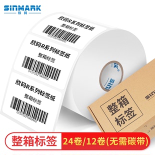 欣码 纸标签打印机耗材 三防热敏标签打印纸不干胶条码 SINMARK