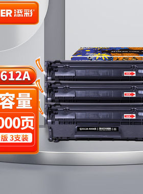 添彩q2612a硒鼓3支适用惠普m1005硒鼓hp12a1020plus1010101810223