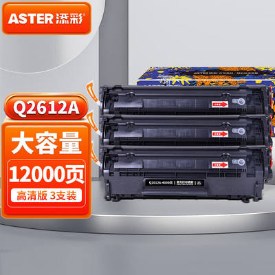 添彩q2612a硒鼓3支适用惠普m1005硒鼓hp12a1020plus1010101810223