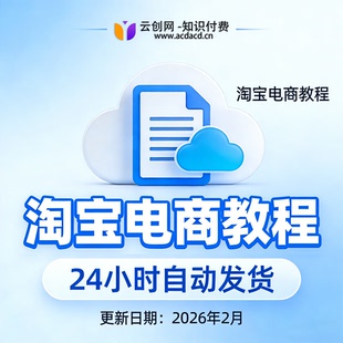 2026淘宝电商开店运营课程新手零基础入门开网店视频教程免费更新