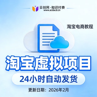 2026淘宝虚拟产品电商开店教程0门槛爆款货源选品+矩阵运营实操课
