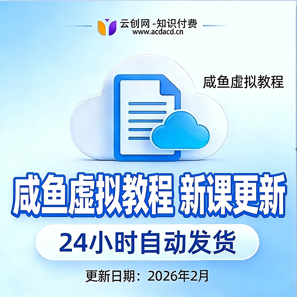 2026咸鱼虚拟开店课程咸鱼运设计素材/源文件