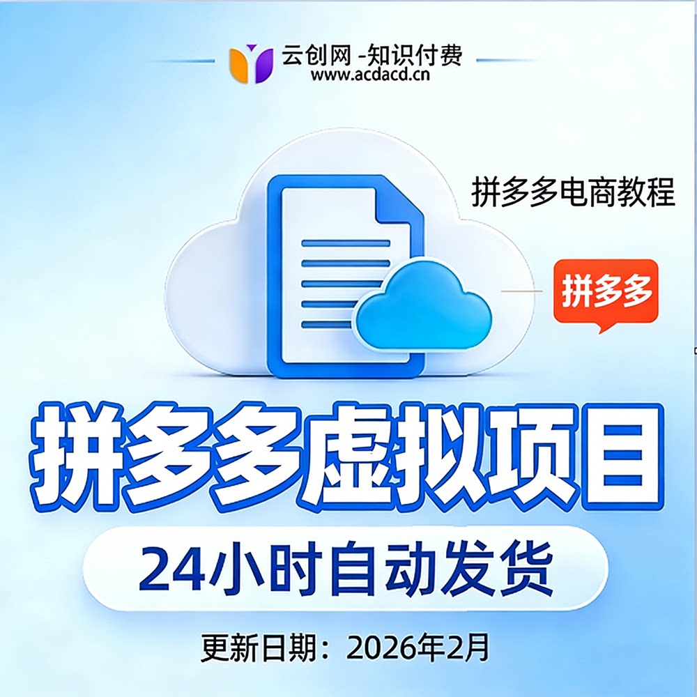 2026 拼多多虚拟项目开店视设计素材/源文件