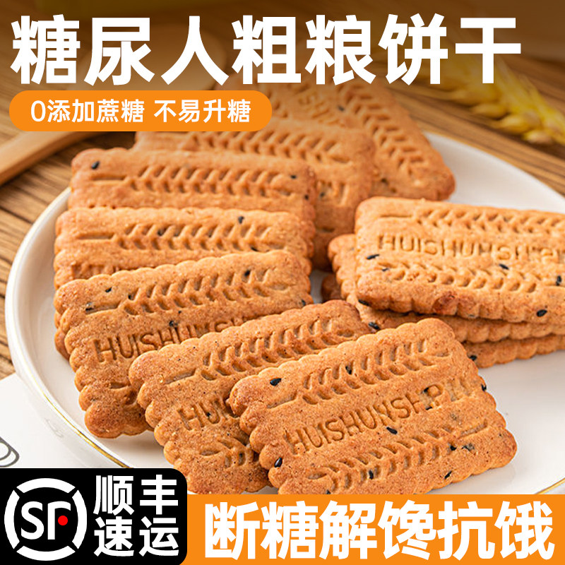 糖尿饼病人饼干控无糖精糖友吃的主食品小零食专用早餐旗舰店大全