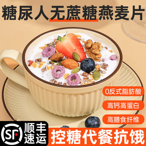 糖尿人早餐燕麦片无糖精食品专用
