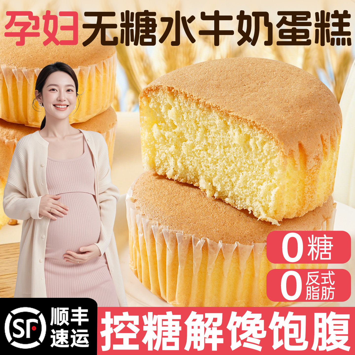 无糖蛋糕孕妇零食小吃营养孕期控糖食品晚上解饿抗饿吃的营养面包