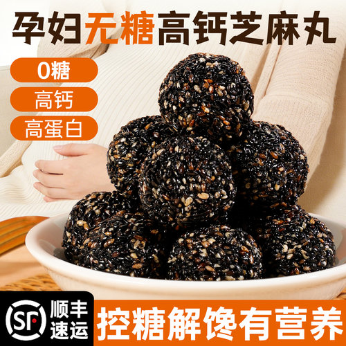 孕妇无糖芝麻丸零食小吃营养孕期