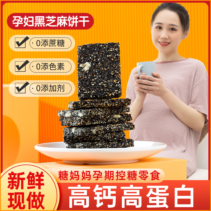 孕妇零食小吃营养孕期黑芝麻饼干无糖精专用旗舰店糖尿人主食品控,零食/坚果/特产,中式糕点/新中式糕点,淘宝优惠券,粉丝福利购,淘宝优惠卷