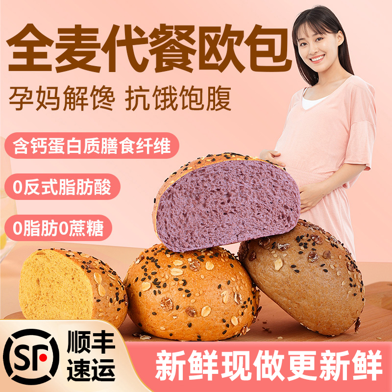 全麦面包欧包孕妇无糖精0脂早餐