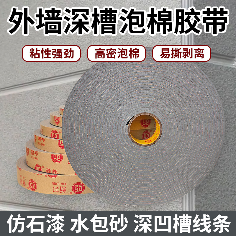 外墙真石漆单面凹槽加厚海绵胶带图片