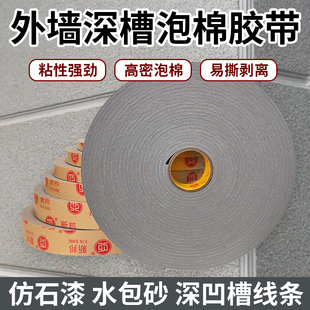 外墙双凹槽海绵胶带高粘水包砂深槽泡沫胶条加厚真石漆分格线单面