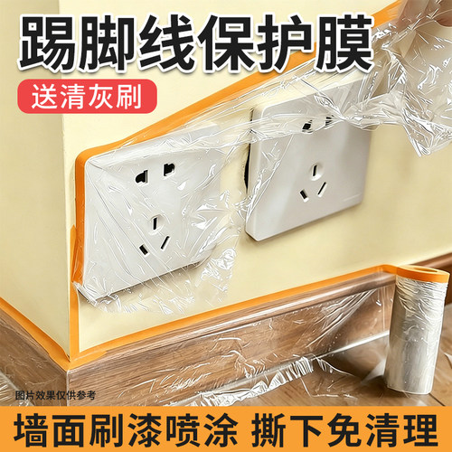 踢脚线遮蔽保护膜装修刷漆防水