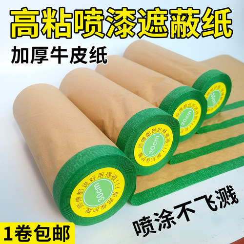 自粘喷漆牛皮纸装修喷涂防护专用
