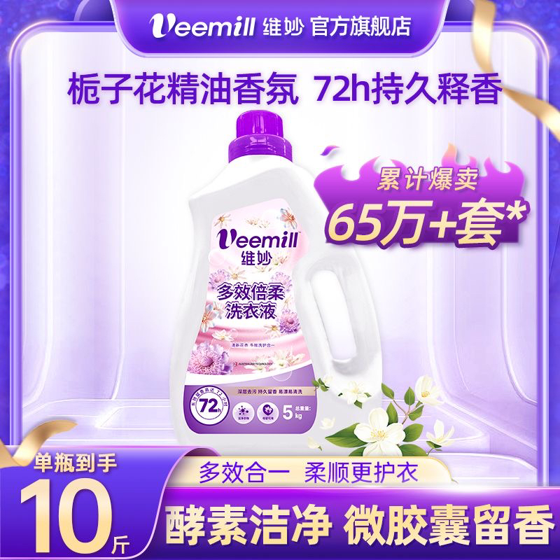 [发10斤]Veemill维妙多效倍柔洗衣液到手10斤家用洗涤用品洗衣