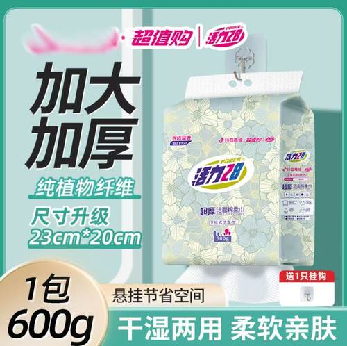 活力28超厚下拉式洁面巾600g植物纤维挂抽230×200cm棉柔巾134抽