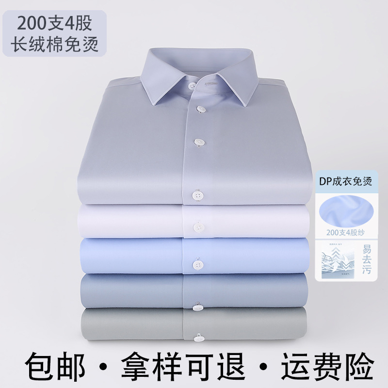 200支4股高奢成衣免烫男士长袖衬