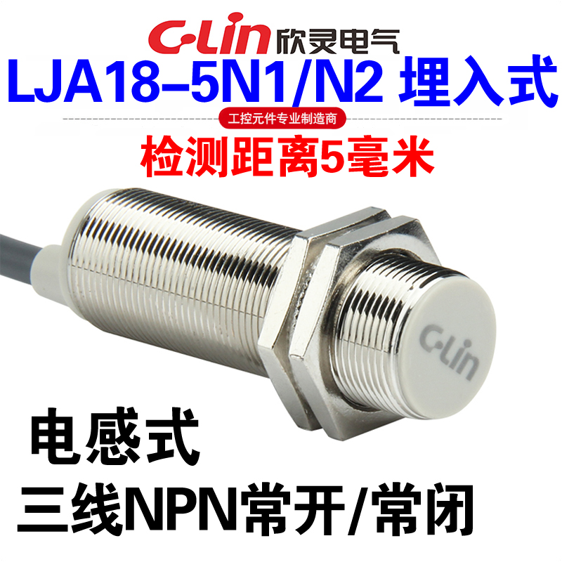 欣灵牌LJA18-5N1 LJA18-5N2 三线NPN 埋入式电感式接近开关传感器