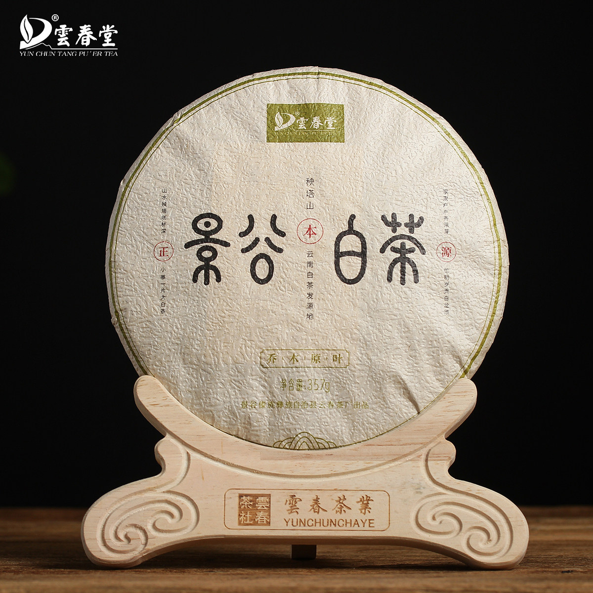 云春堂 02年云南秧塔古树老白茶饼 景谷月光白茶 乔木原叶357g