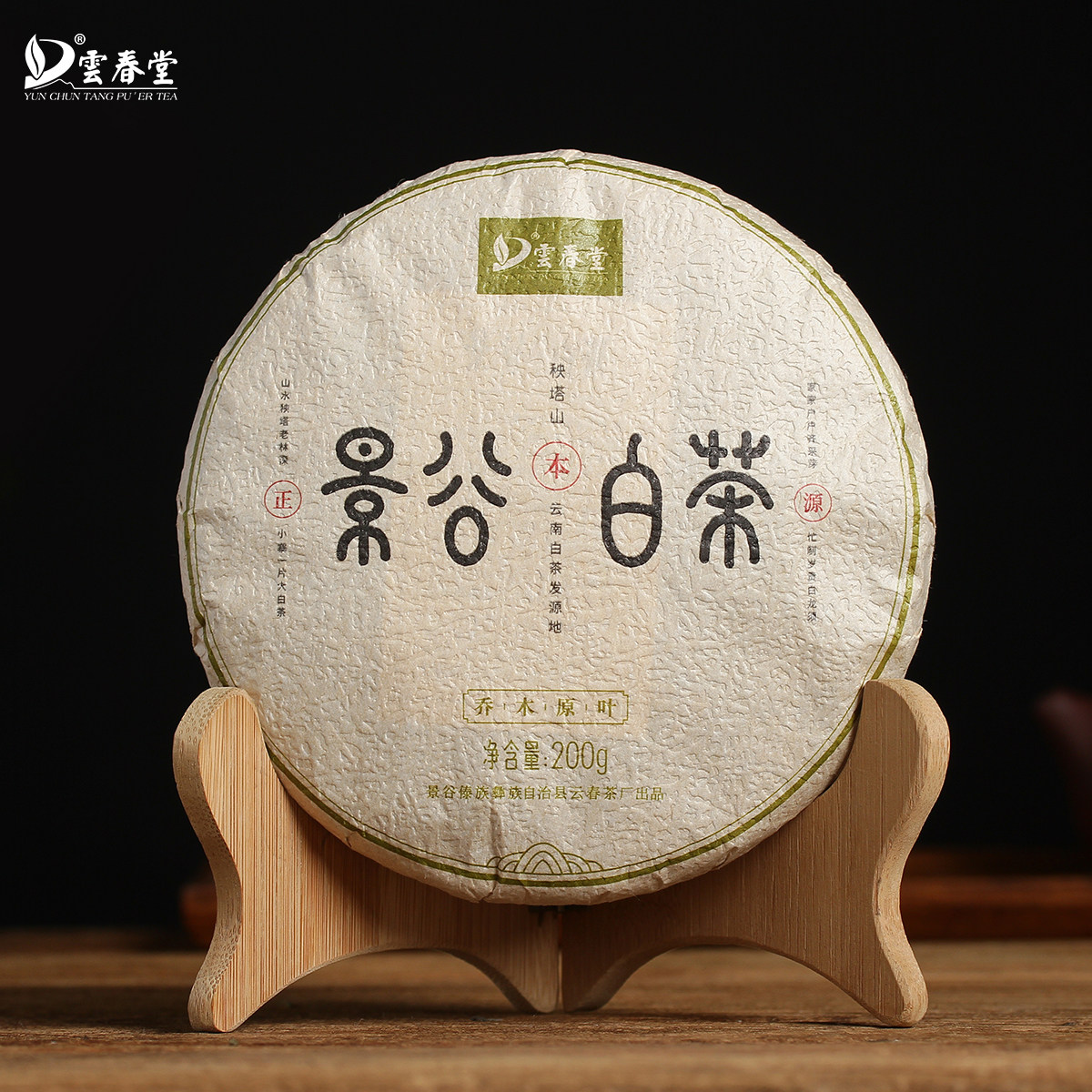 云春堂 20年乔木原叶 云南秧塔古树老白茶饼 景谷月光白 200g
