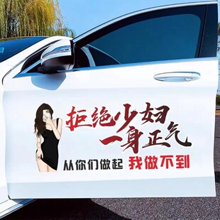 拒绝少妇一身正气汽车贴纸创意潮流网红搞笑文字后档车身防水贴画