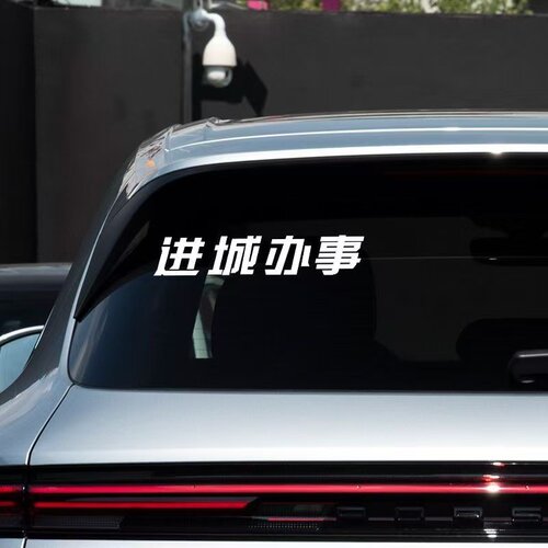 进城办事汽车贴纸个性文字车贴
