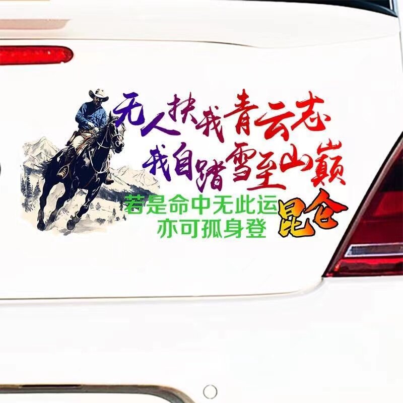无人扶我青云志防水防晒车身贴图片