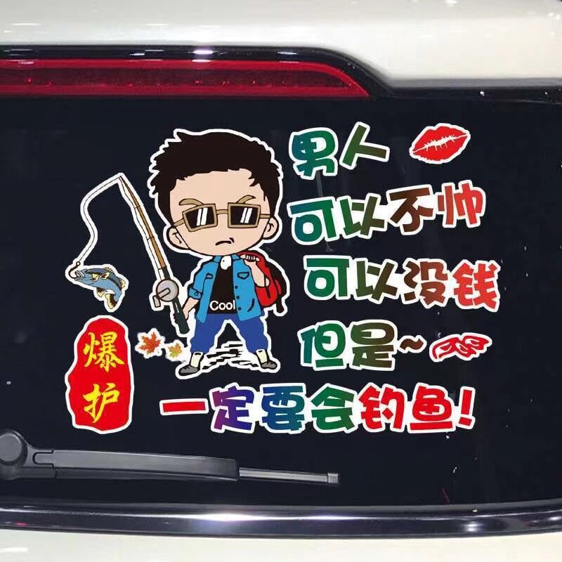 男人一定要去钓鱼汽车贴纸创意个性潮流网红同款车门后挡风箱子贴