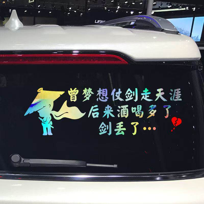曾梦想仗剑走天涯汽车贴纸