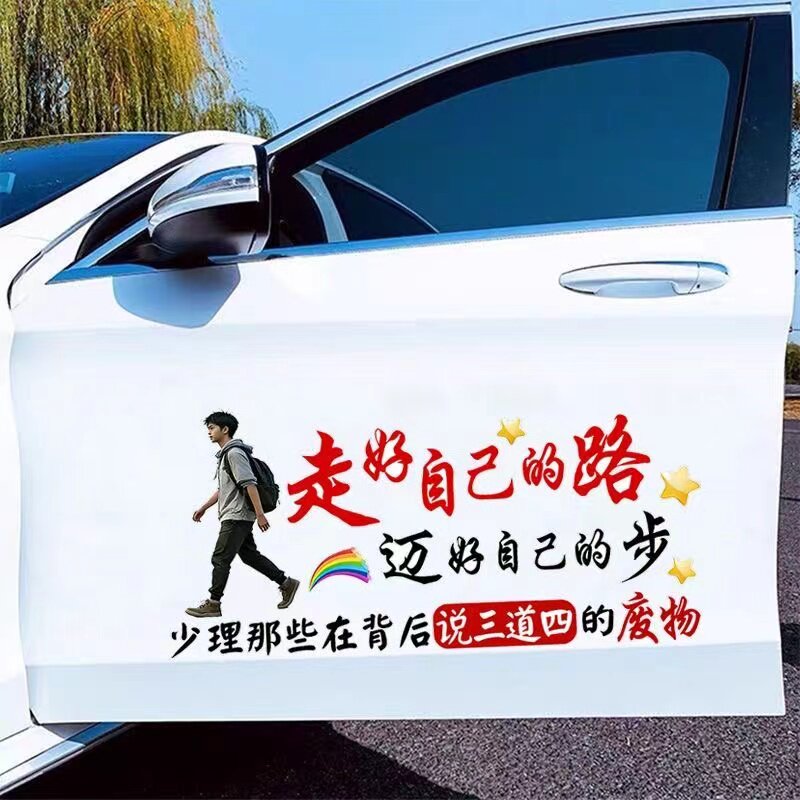 走好自己的路汽车车贴纸创意个性潮流网红装饰文字车门后挡风贴画