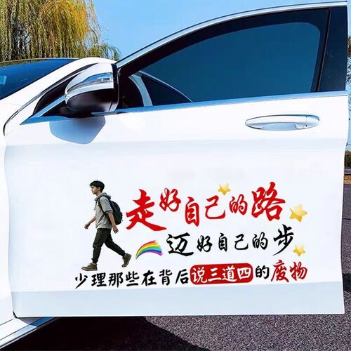 走好自己的路网红文字车贴