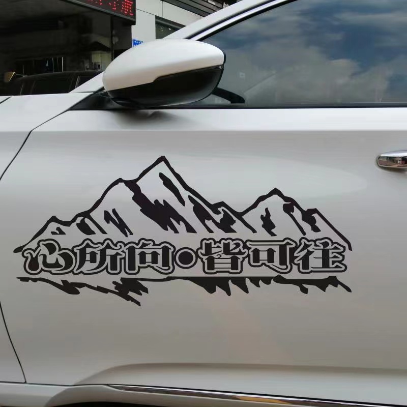 心所向皆可往汽车贴纸车门后挡风玻璃遮挡划痕刮痕励志文字个性贴