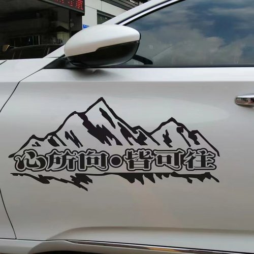 心所向皆可往汽车贴纸车门后挡风玻璃遮挡划痕刮痕励志文字个性贴