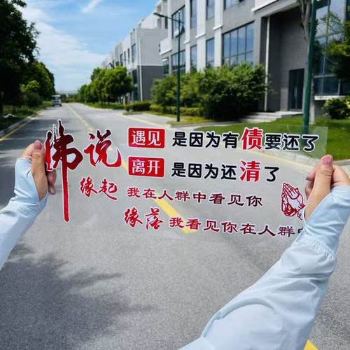 新款网红佛说车贴创意个性后挡风玻璃车身车门装饰防水贴画