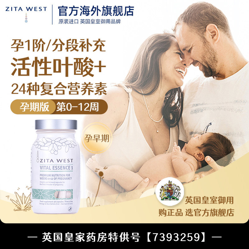 ZitaWest孕期1段孕早期活性叶酸孕妇复合营养维生素90粒英国进口
