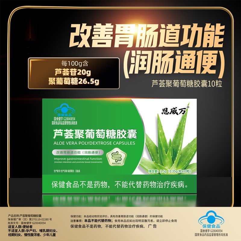 恩威万芦荟聚葡萄糖胶囊呵护肠道