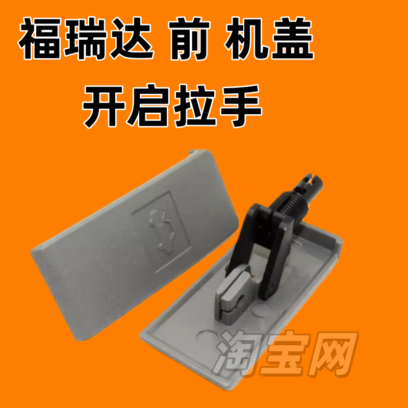 包邮昌河福瑞达机盖开启拉手机盖扣手前罩盖开启拉手引擎盖把手
