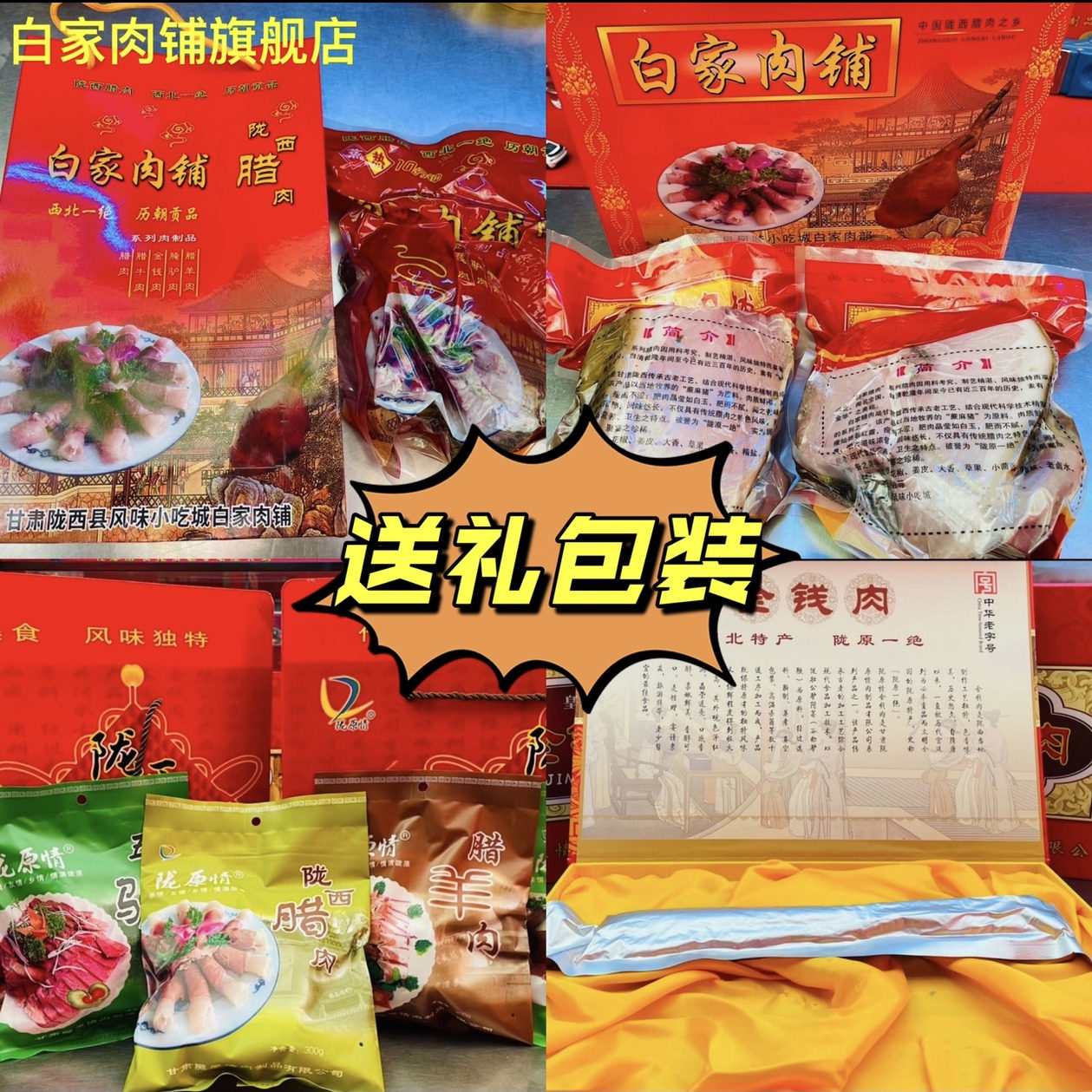 白家肉铺陇西腊肉牛肉驴肉羊肉金钱肉甘肃肉制品陇原情即食食品