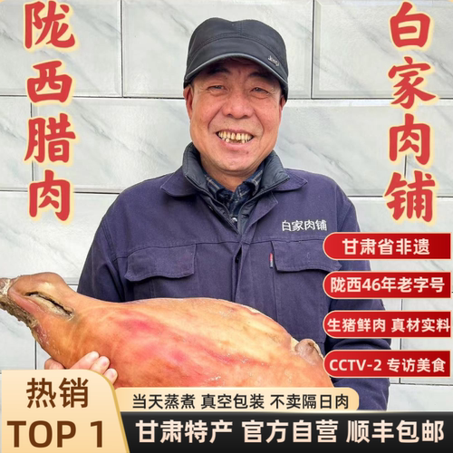 【顺丰包邮】正宗陇西腊肉