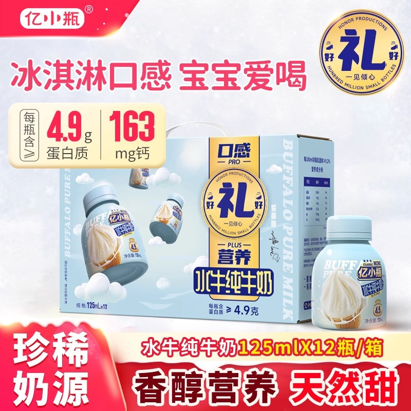 亿小瓶水牛纯牛奶125ml*12瓶礼盒装水牛奶新鲜儿童学生早餐纯牛奶