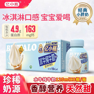 亿小瓶水牛纯牛奶125ml 水牛奶整箱纯牛奶 8瓶装