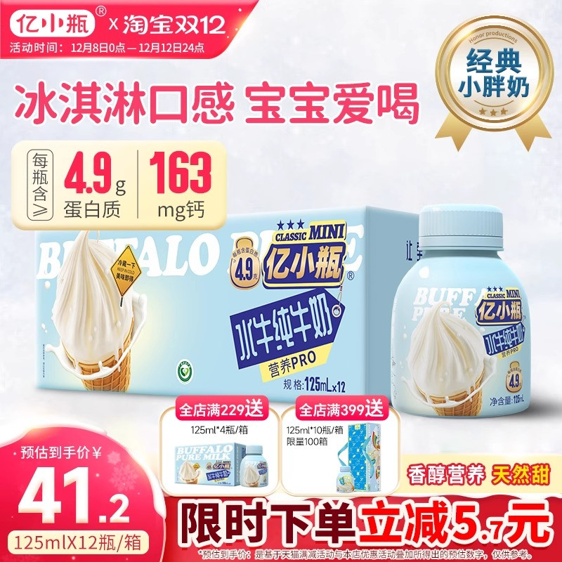 亿小瓶水牛纯牛奶125ml*12瓶装