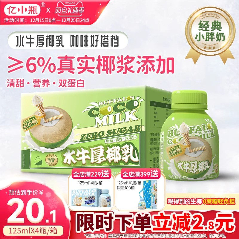 亿小瓶水牛厚椰乳生椰椰奶拿铁椰浆耶乳125ml*4瓶装椰汁燕麦奶